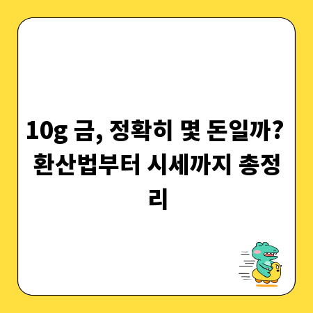 10g 금, 정확히 몇 돈일까? 환산법부터 시세까지 총정리