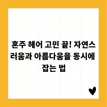 혼주 헤어 고민 끝! 자연스러움과 아름다움을 동시에 잡는 법
