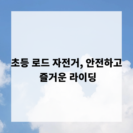 초등 로드 자전거, 안전하고 즐거운 라이딩