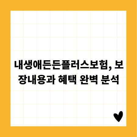 내생애든든플러스보험, 보장내용과 혜택 완벽 분석