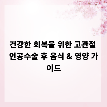 건강한 회복을 위한 고관절 인공수술 후 음식 & 영양 가이드