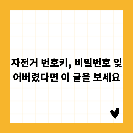 자전거 번호키, 비밀번호 잊어버렸다면 이 글을 보세요