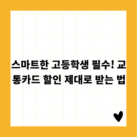 스마트한 고등학생 필수! 교통카드 할인 제대로 받는 법
