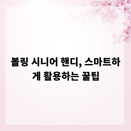 볼링 시니어 핸디, 스마트하게 활용하는 꿀팁
