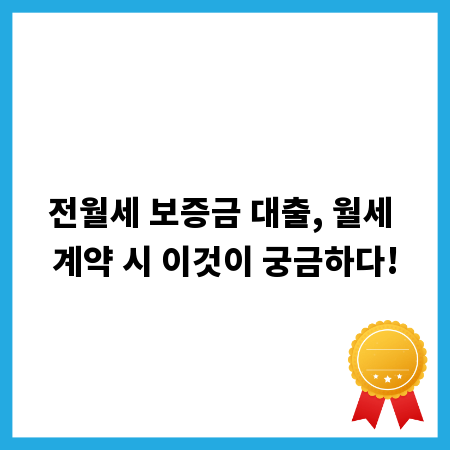 전월세 보증금 대출, 월세 계약 시 이것이 궁금하다!