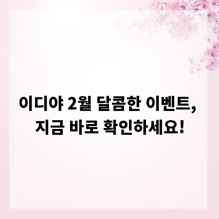 이디야 2월 달콤한 이벤트, 지금 바로 확인하세요!