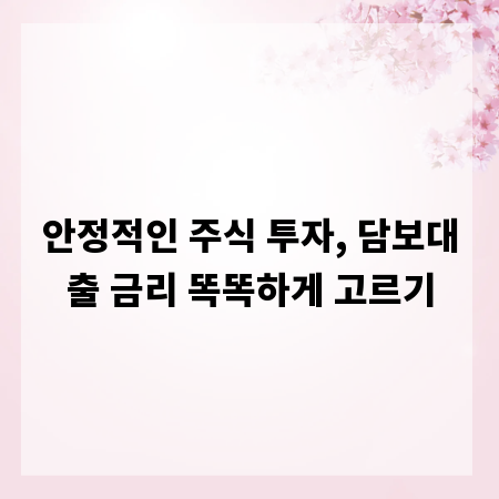 안정적인 주식 투자, 담보대출 금리 똑똑하게 고르기