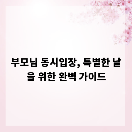 부모님 동시입장, 특별한 날을 위한 완벽 가이드