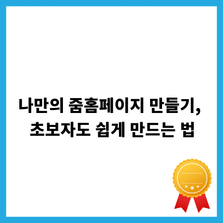나만의 줌홈페이지 만들기, 초보자도 쉽게 만드는 법