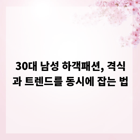 30대 남성 하객패션, 격식과 트렌드를 동시에 잡는 법