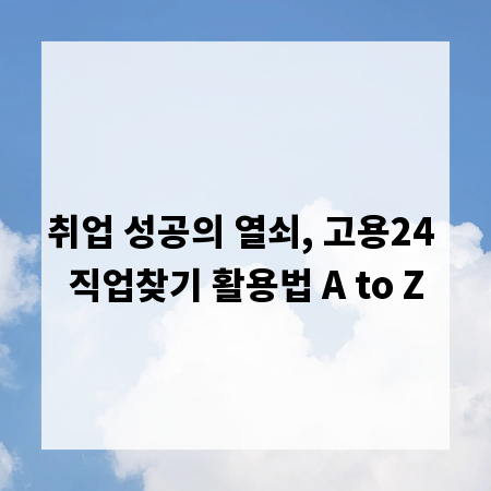 취업 성공의 열쇠, 고용24 직업찾기 활용법 A to Z