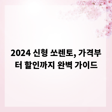 2024 신형 쏘렌토, 가격부터 할인까지 완벽 가이드