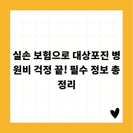 실손 보험으로 대상포진 병원비 걱정 끝! 필수 정보 총정리