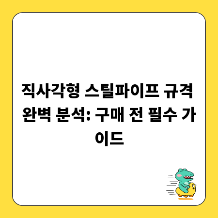 직사각형 스틸파이프 규격 완벽 분석: 구매 전 필수 가이드