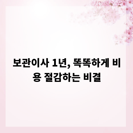 보관이사 1년, 똑똑하게 비용 절감하는 비결