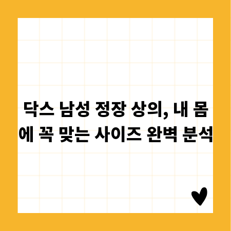 닥스 남성 정장 상의, 내 몸에 꼭 맞는 사이즈 완벽 분석