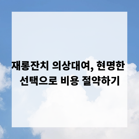 재롱잔치 의상대여, 현명한 선택으로 비용 절약하기
