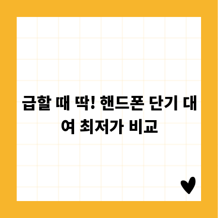 급할 때 딱! 핸드폰 단기 대여 최저가 비교