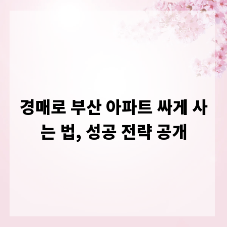 경매로 부산 아파트 싸게 사는 법, 성공 전략 공개