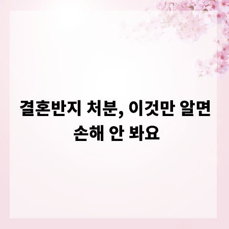 결혼반지 처분, 이것만 알면 손해 안 봐요