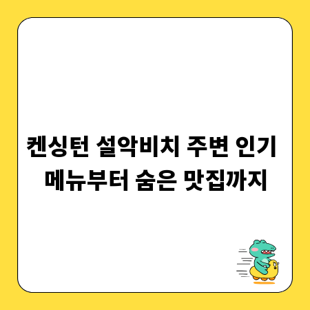 켄싱턴 설악비치 주변 인기 메뉴부터 숨은 맛집까지