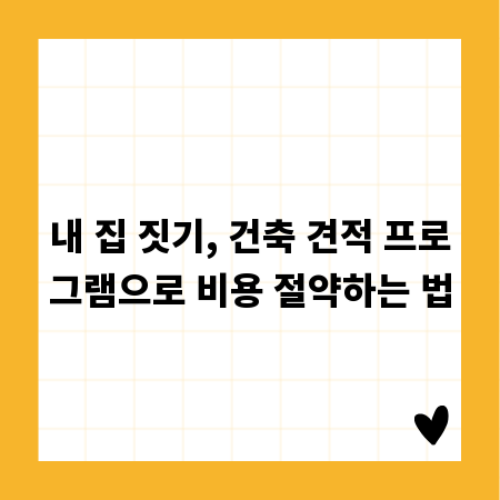 내 집 짓기, 건축 견적 프로그램으로 비용 절약하는 법