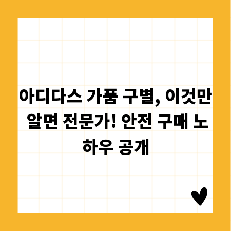 아디다스 가품 구별, 이것만 알면 전문가! 안전 구매 노하우 공개