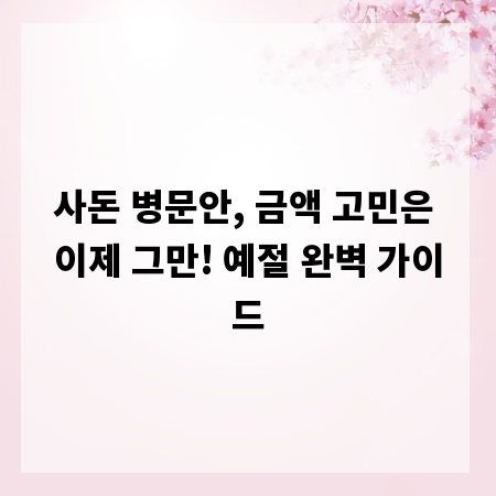 사돈 병문안, 금액 고민은 이제 그만! 예절 완벽 가이드