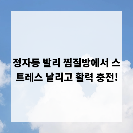 정자동 발리 찜질방에서 스트레스 날리고 활력 충전!