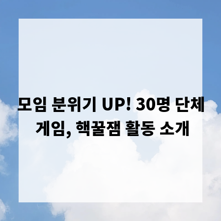 모임 분위기 UP! 30명 단체 게임, 핵꿀잼 활동 소개