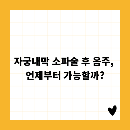자궁내막 소파술 후 음주, 언제부터 가능할까?