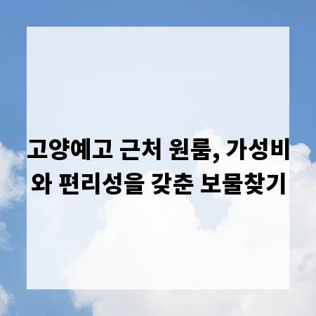 고양예고 근처 원룸, 가성비와 편리성을 갖춘 보물찾기