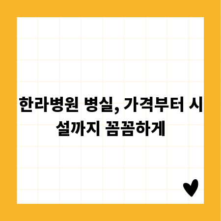 한라병원 병실, 가격부터 시설까지 꼼꼼하게