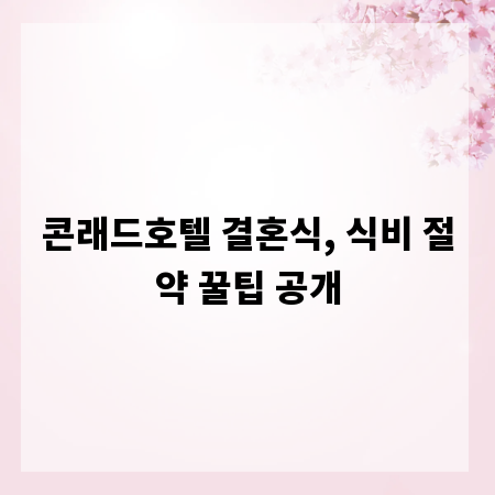 콘래드호텔 결혼식, 식비 절약 꿀팁 공개