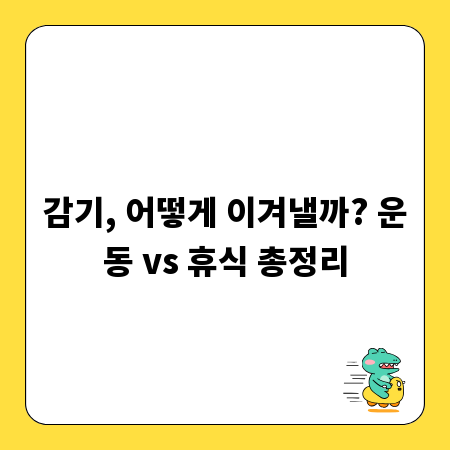 감기, 어떻게 이겨낼까? 운동 vs 휴식 총정리