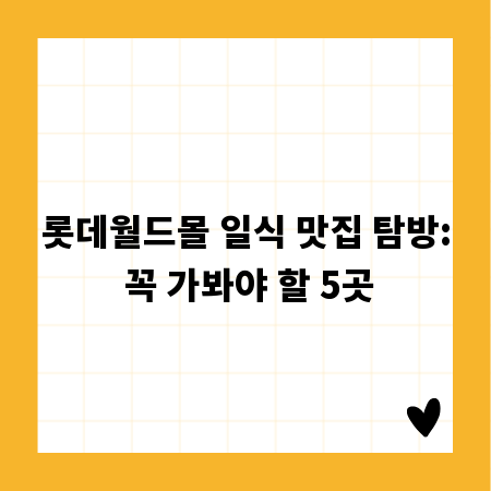 롯데월드몰 일식 맛집 탐방: 꼭 가봐야 할 5곳