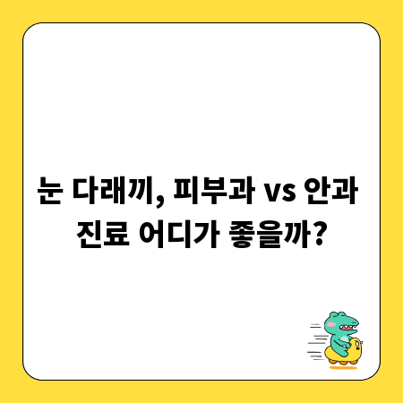 눈 다래끼, 피부과 vs 안과 진료 어디가 좋을까?