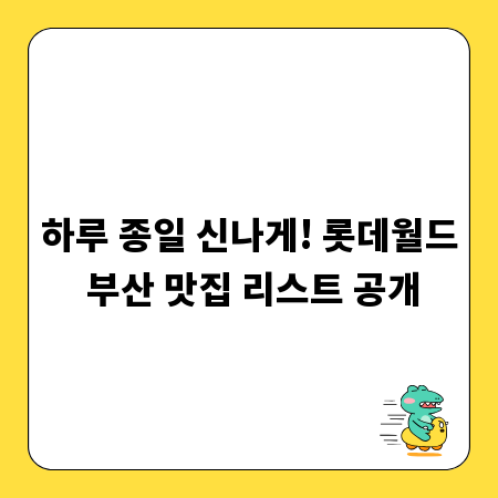 하루 종일 신나게! 롯데월드 부산 맛집 리스트 공개