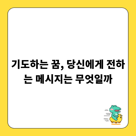 기도하는 꿈, 당신에게 전하는 메시지는 무엇일까