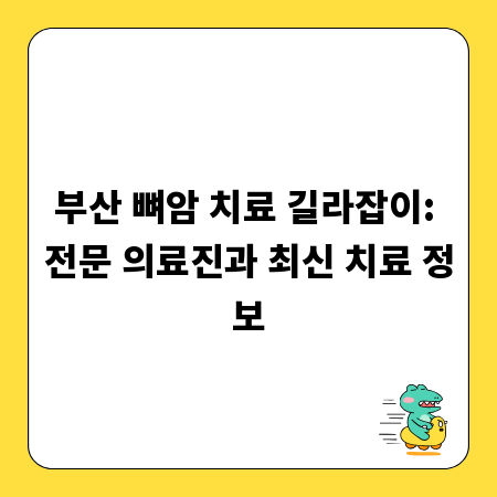 부산 뼈암 치료 길라잡이: 전문 의료진과 최신 치료 정보