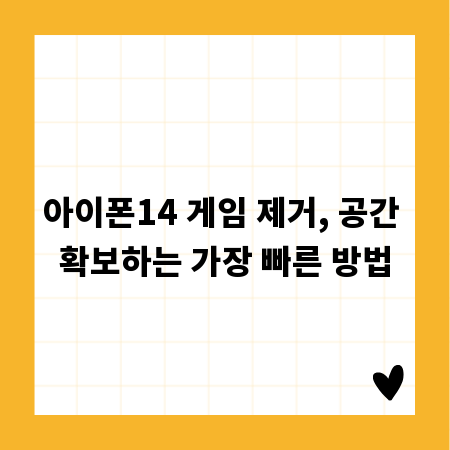 아이폰14 게임 제거, 공간 확보하는 가장 빠른 방법