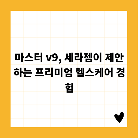 마스터 v9, 세라젬이 제안하는 프리미엄 헬스케어 경험