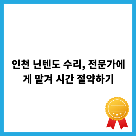 인천 닌텐도 수리, 전문가에게 맡겨 시간 절약하기