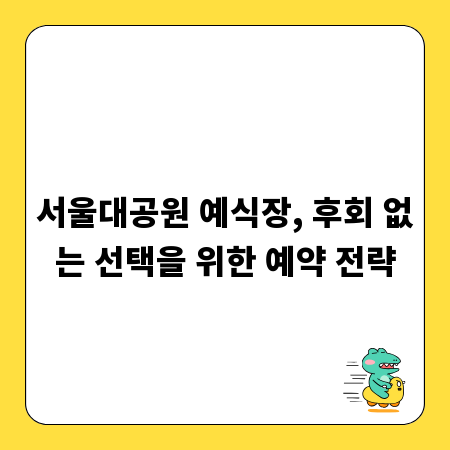 서울대공원 예식장, 후회 없는 선택을 위한 예약 전략