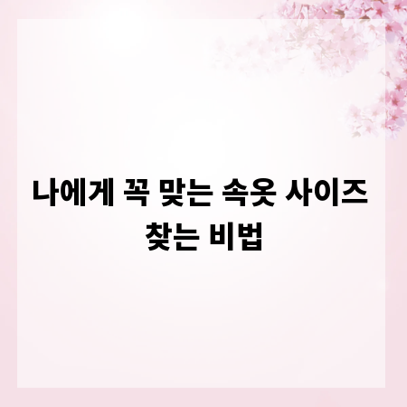 나에게 꼭 맞는 속옷 사이즈 찾는 비법