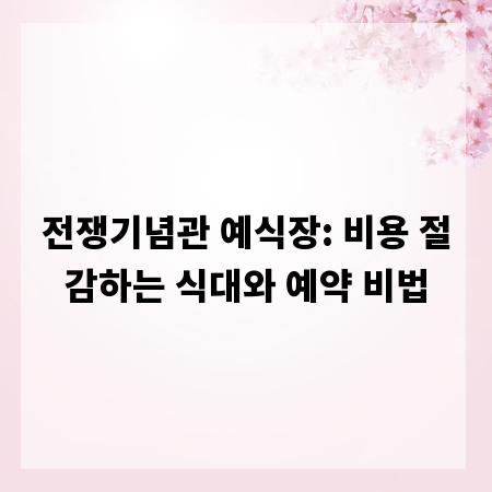 전쟁기념관 예식장: 비용 절감하는 식대와 예약 비법
