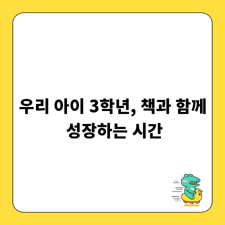 우리 아이 3학년, 책과 함께 성장하는 시간