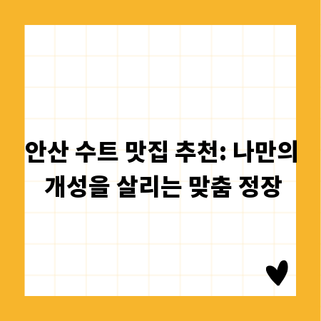 안산 수트 맛집 추천: 나만의 개성을 살리는 맞춤 정장