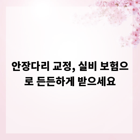 안장다리 교정, 실비 보험으로 든든하게 받으세요