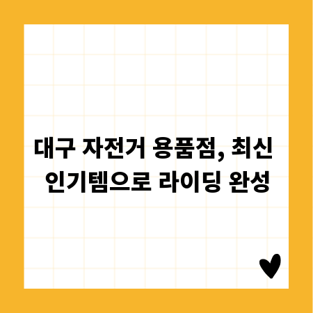 대구 자전거 용품점, 최신 인기템으로 라이딩 완성